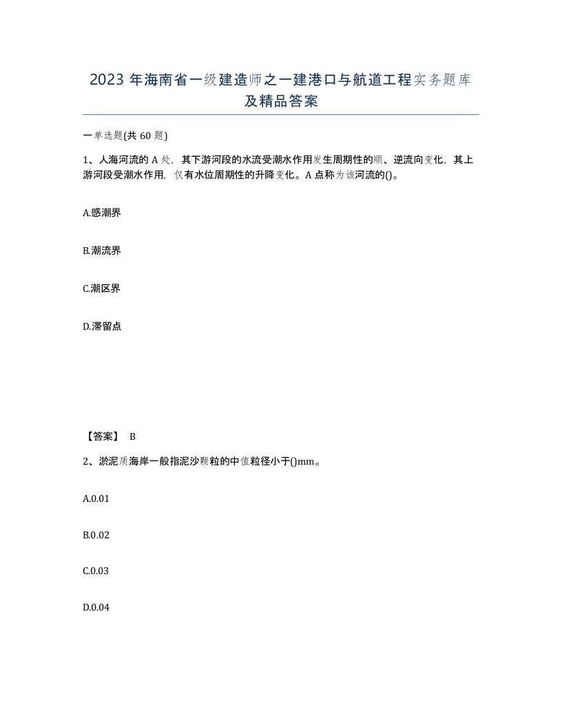 2023年海南省一级建造师之一建港口与航道工程实务题库及答案