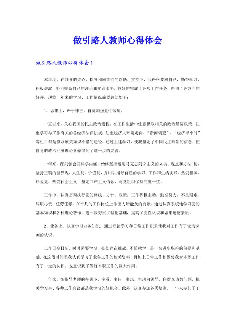 做引路人教师心得体会