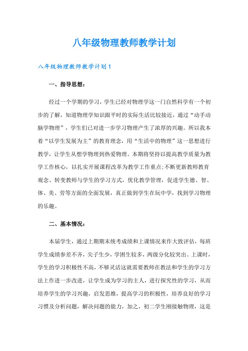 八年级物理教师教学计划