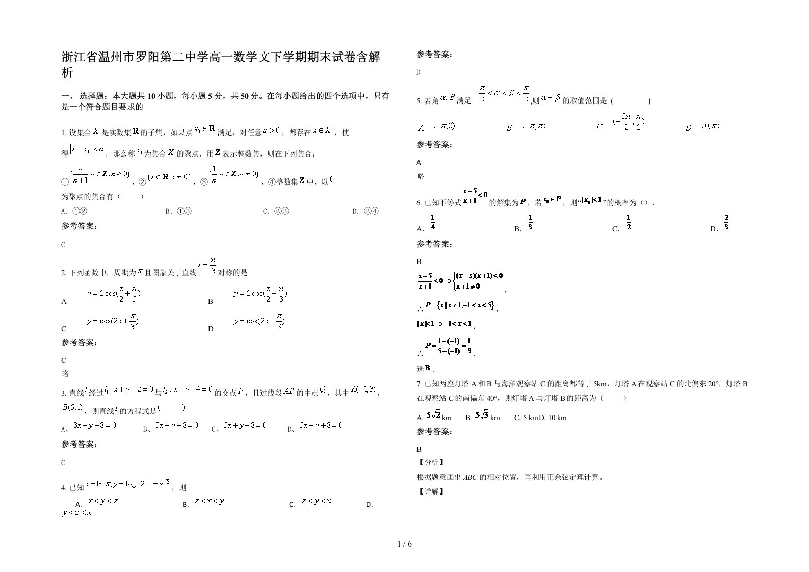 浙江省温州市罗阳第二中学高一数学文下学期期末试卷含解析