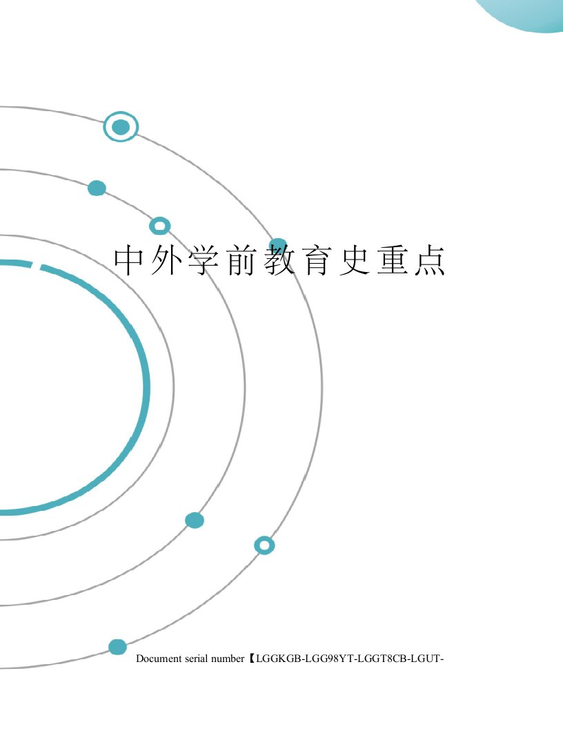 中外学前教育史重点