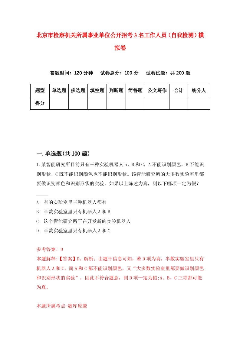 北京市检察机关所属事业单位公开招考3名工作人员自我检测模拟卷第2套