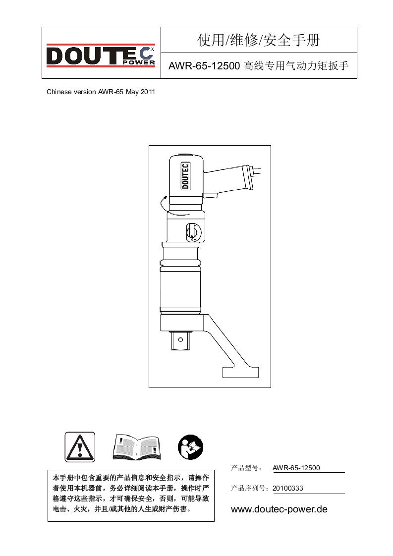 AWR-65高线专用气动扳手使用说明