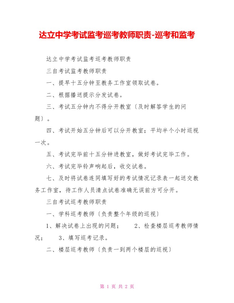 达立中学考试监考巡考教师职责巡考和监考