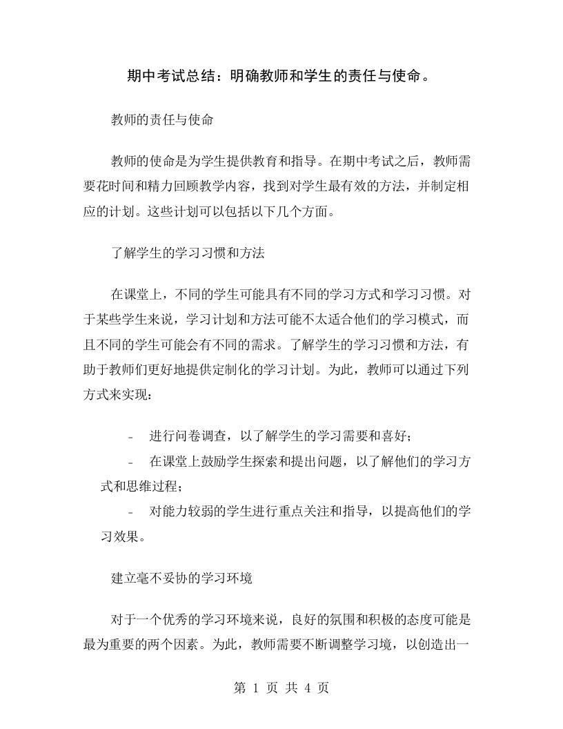 期中考试总结：明确教师和学生的责任与使命