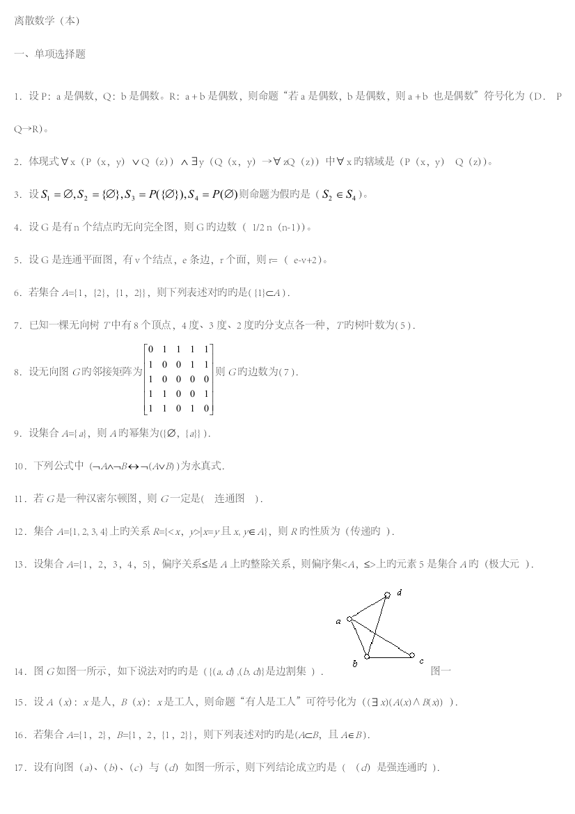 2023年电大离散数学本科期末复习题