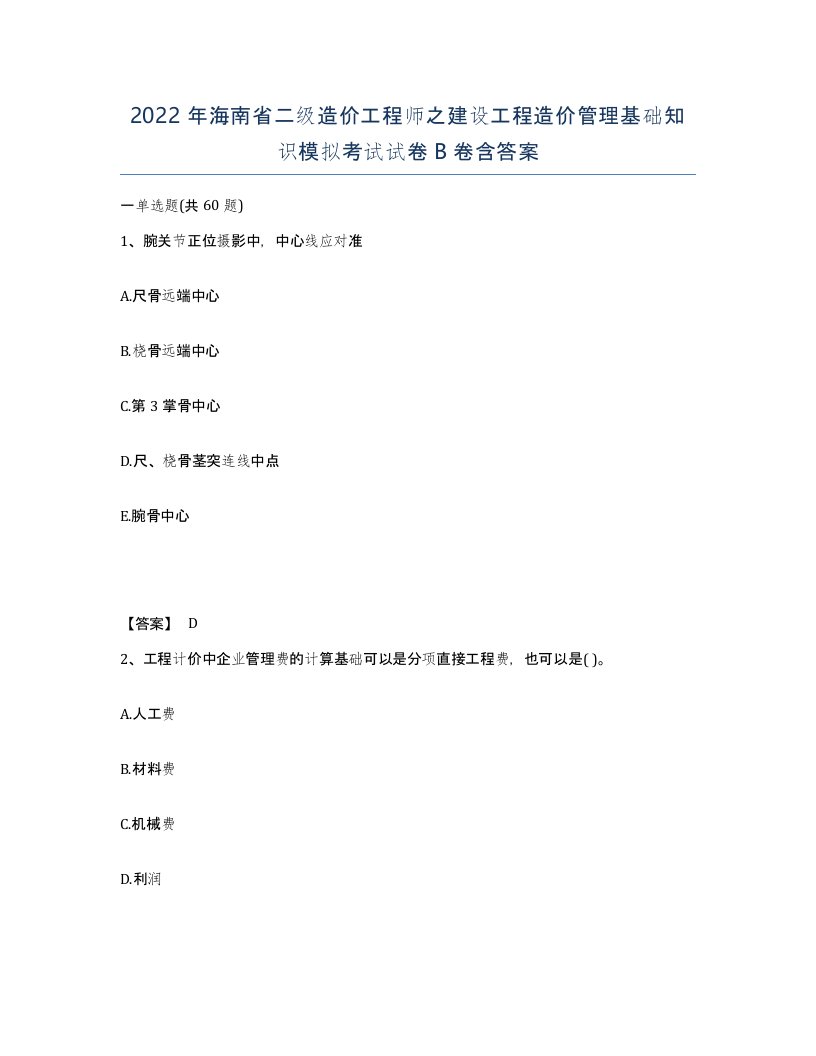 2022年海南省二级造价工程师之建设工程造价管理基础知识模拟考试试卷B卷含答案