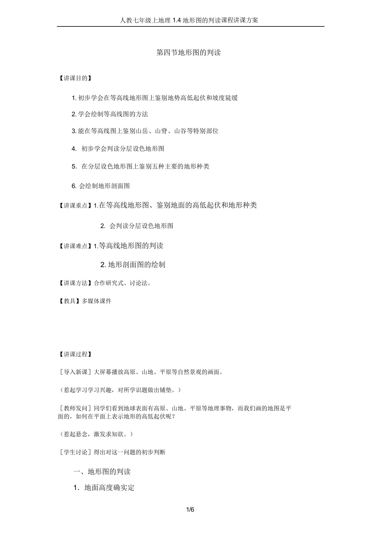 人教七年级上地理14地形图判读课程教学设计