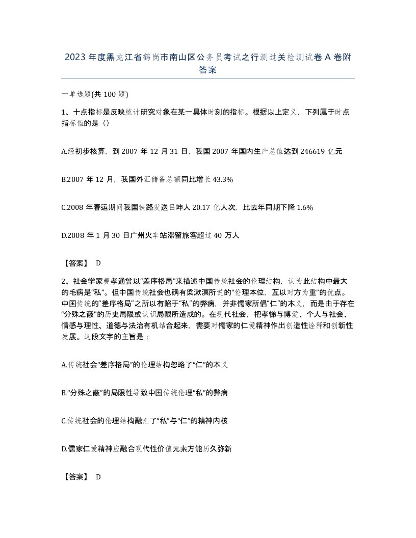 2023年度黑龙江省鹤岗市南山区公务员考试之行测过关检测试卷A卷附答案