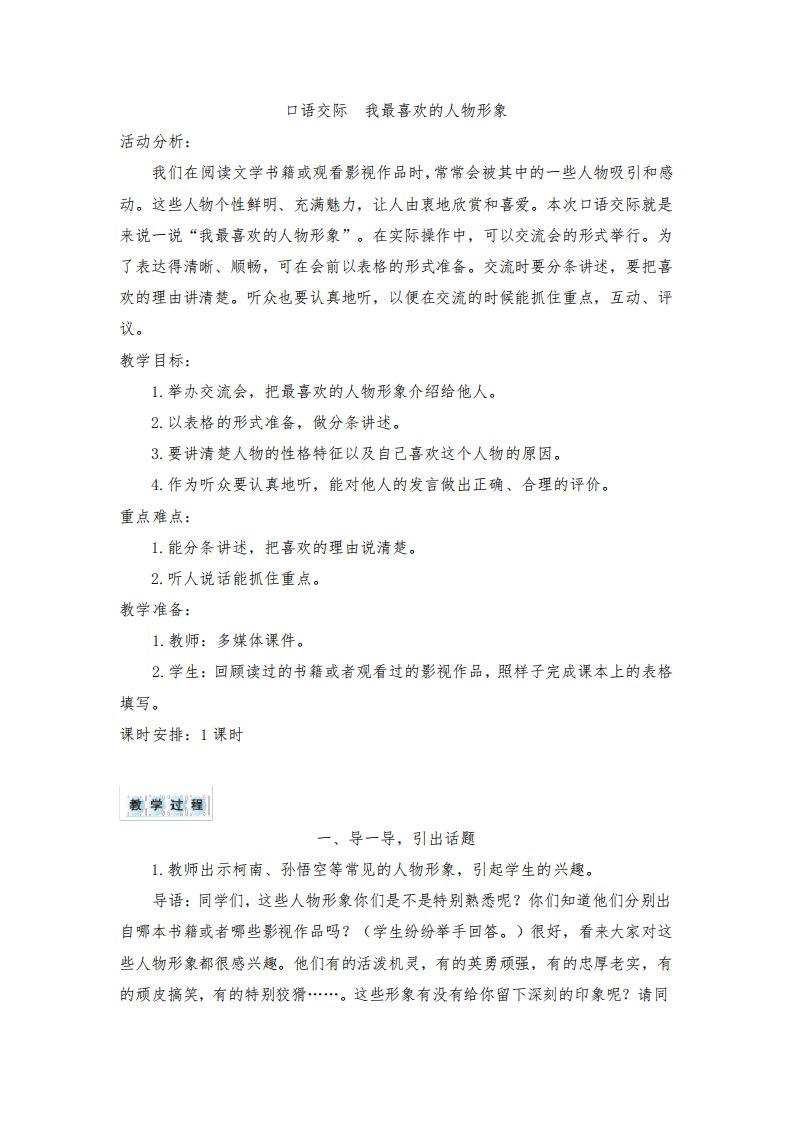 部编版小学五年级语文上册《口语交际：我最喜欢的人物形象》教案