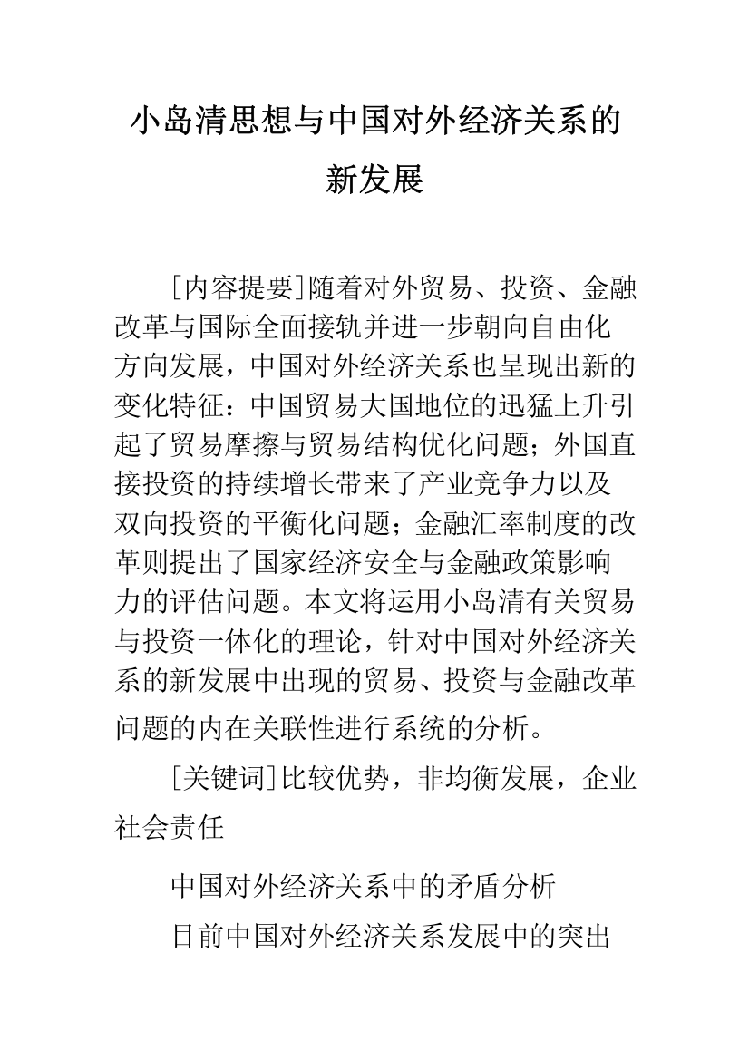 小岛清思想与中国对外经济关系的新发展