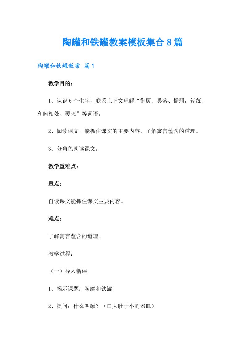 陶罐和铁罐教案模板集合8篇