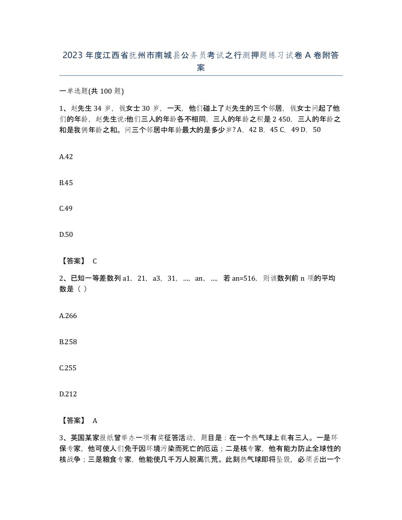 2023年度江西省抚州市南城县公务员考试之行测押题练习试卷A卷附答案