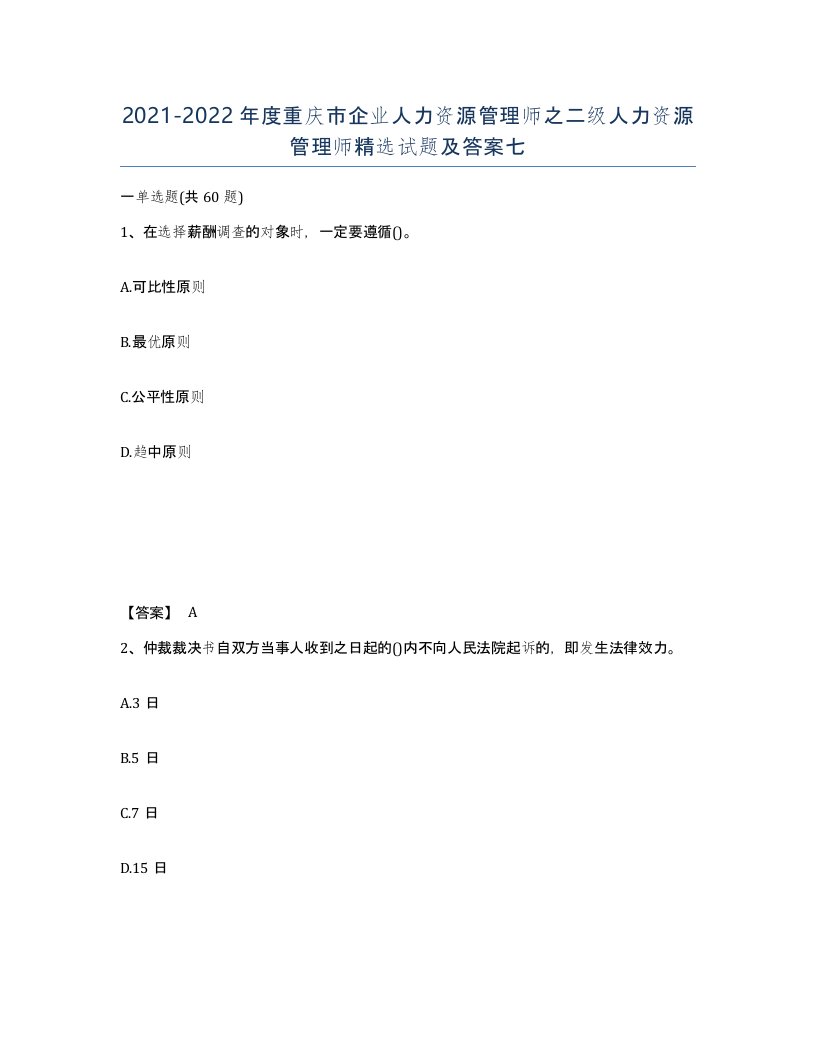 2021-2022年度重庆市企业人力资源管理师之二级人力资源管理师试题及答案七