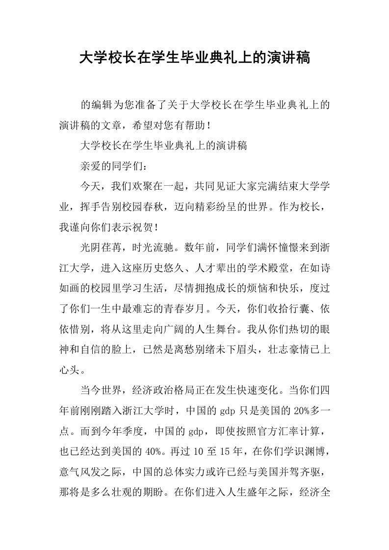 大学校长在学生毕业典礼上的演讲稿[推荐]