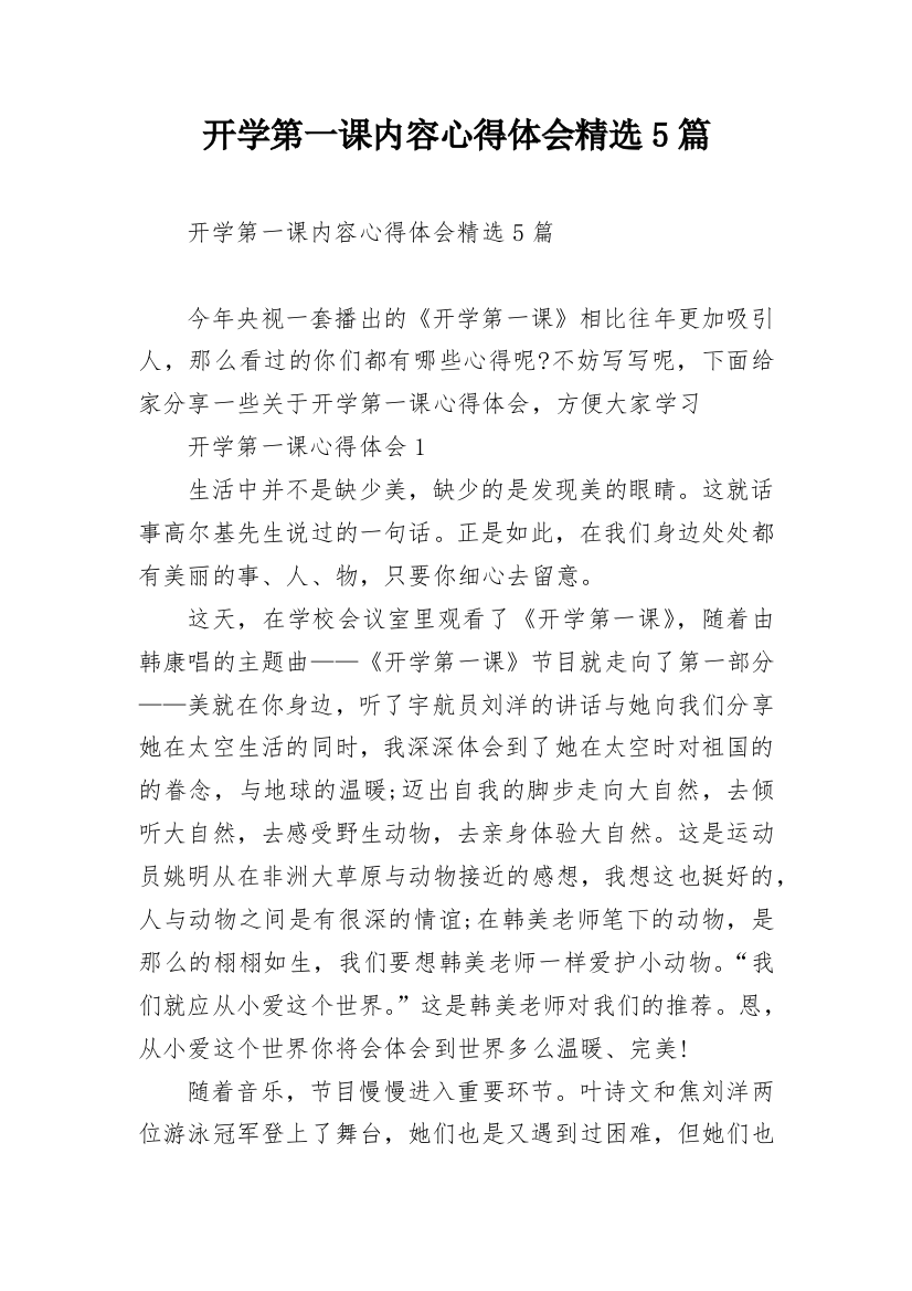 开学第一课内容心得体会精选5篇