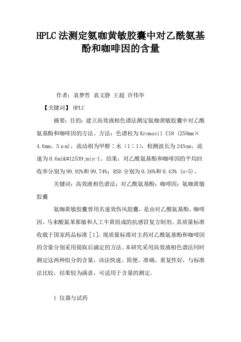 HPLC法测定氨咖黄敏胶囊中对乙酰氨基酚和咖啡因的含量