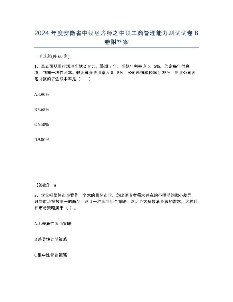 2024年度安徽省中级经济师之中级工商管理能力测试试卷B卷附答案