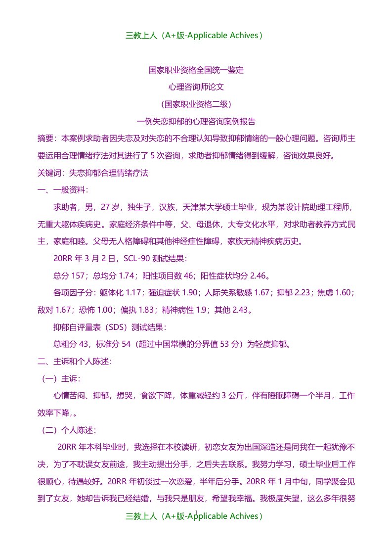 总结报告-心理咨询师论文-一例失恋抑郁的心理咨询案例报告范文