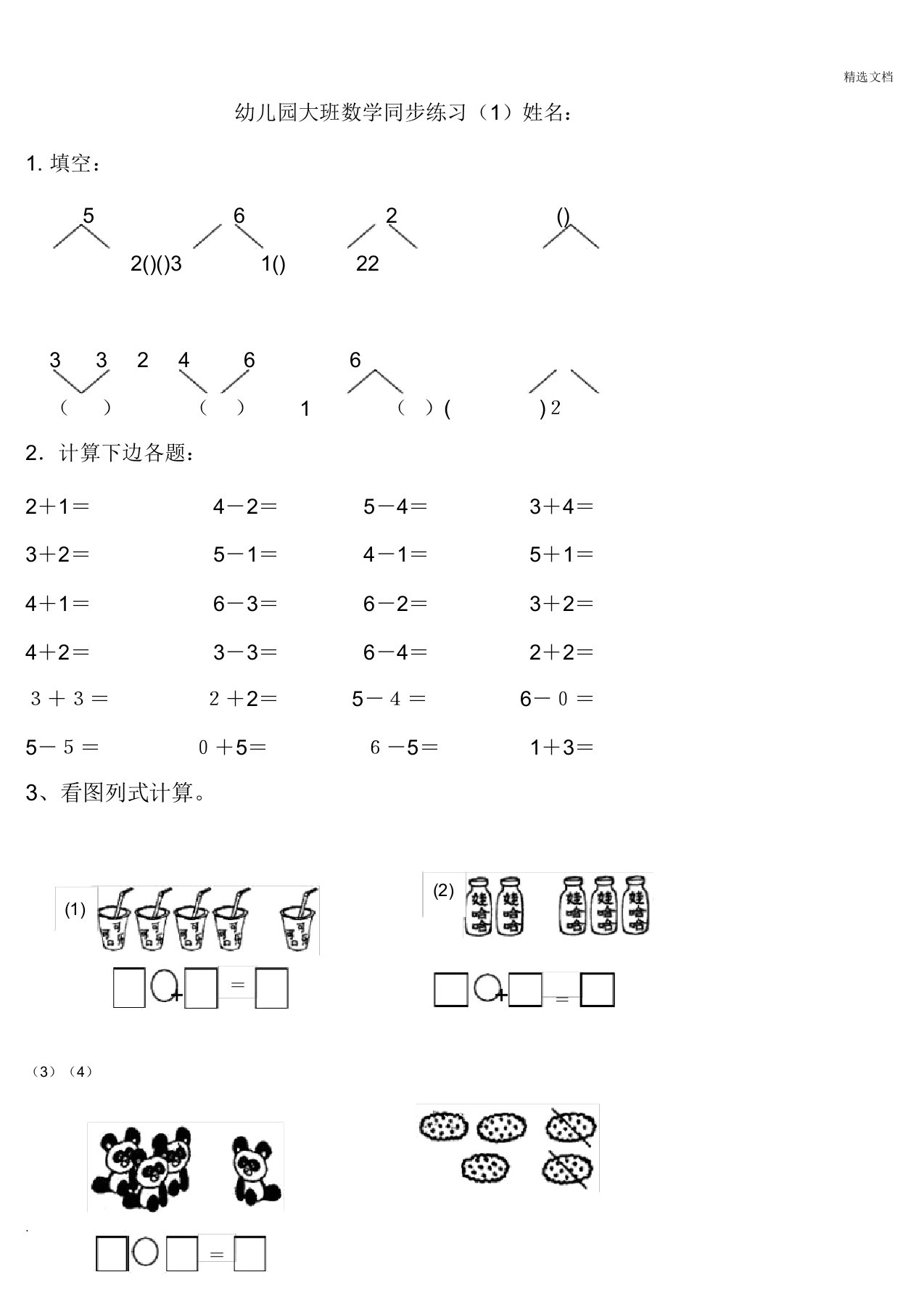 幼儿园大班数学练习题