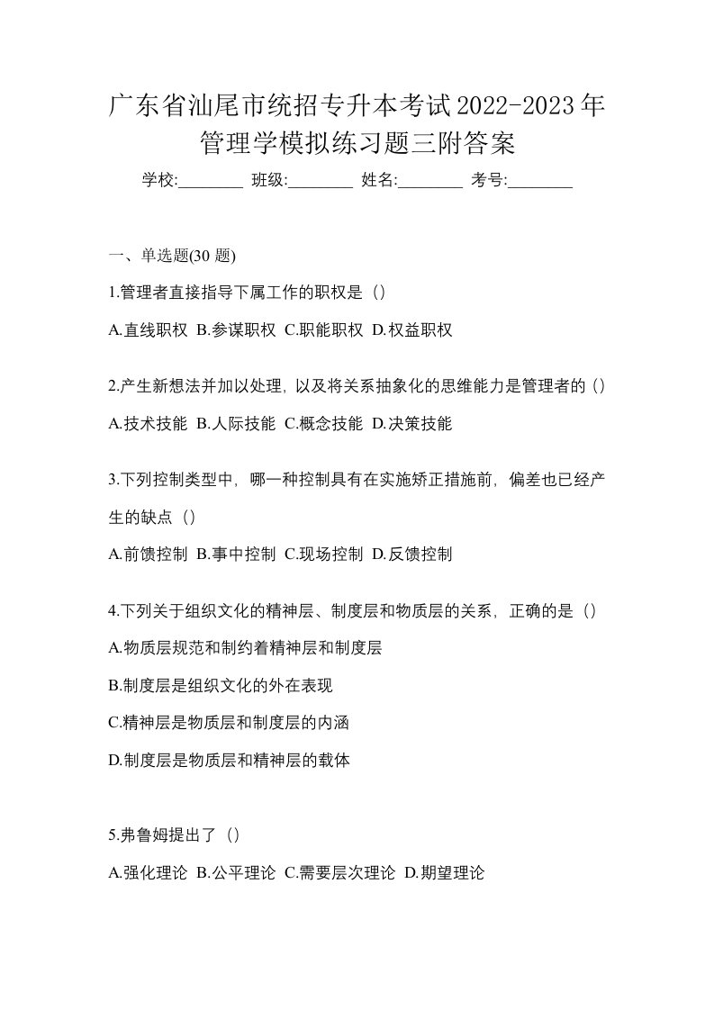 广东省汕尾市统招专升本考试2022-2023年管理学模拟练习题三附答案