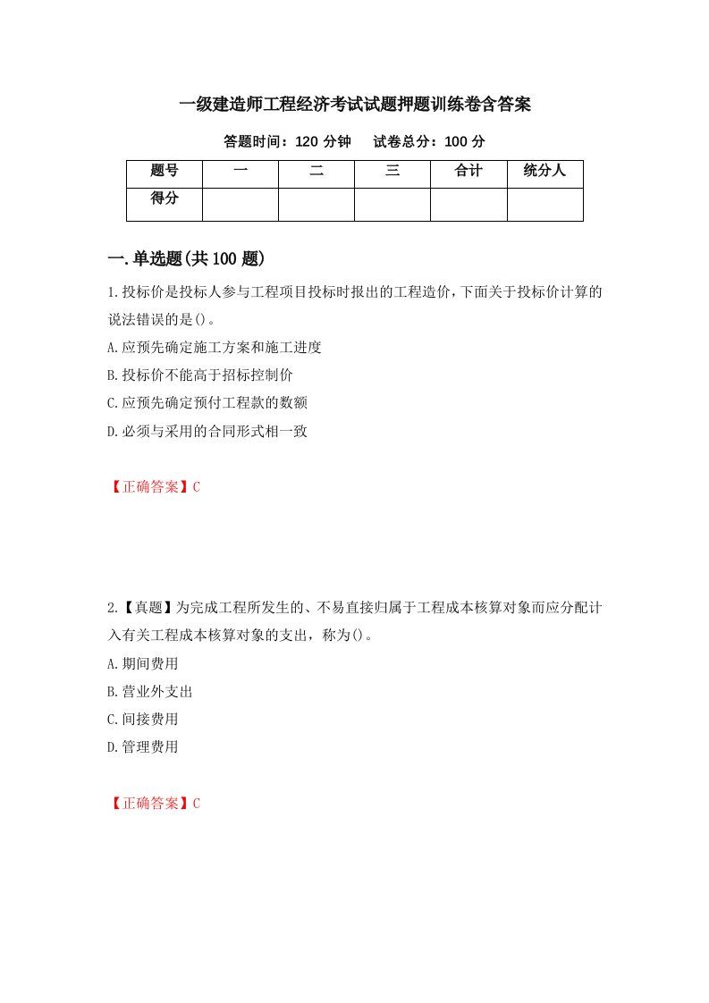 一级建造师工程经济考试试题押题训练卷含答案第26期