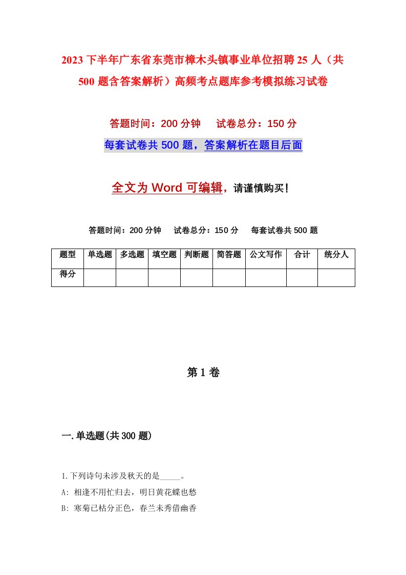 2023下半年广东省东莞市樟木头镇事业单位招聘25人共500题含答案解析高频考点题库参考模拟练习试卷