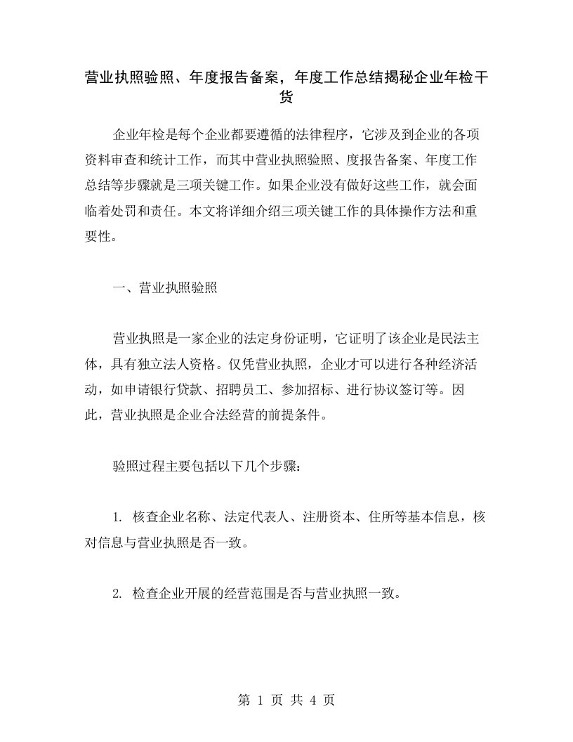 营业执照验照、年度报告备案，年度工作总结揭秘企业年检干货