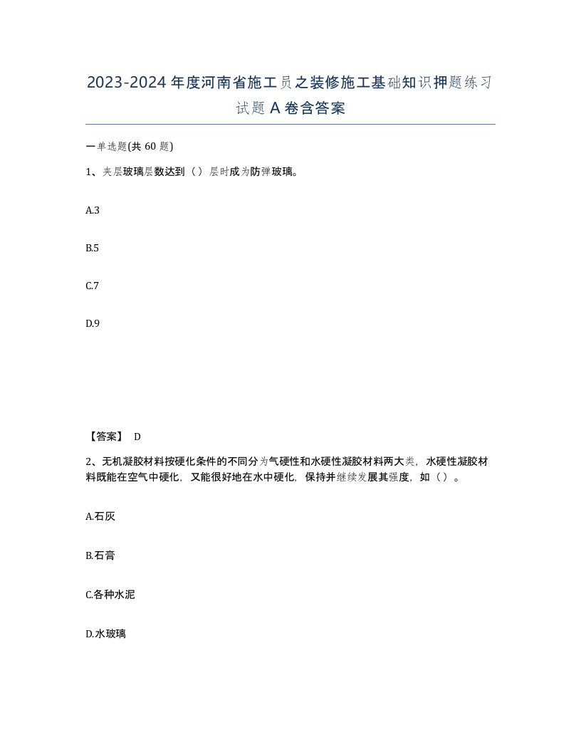 2023-2024年度河南省施工员之装修施工基础知识押题练习试题A卷含答案