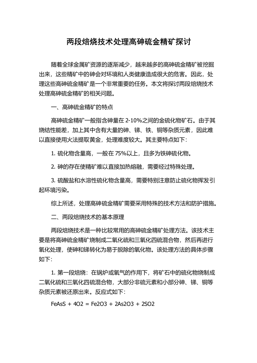 两段焙烧技术处理高砷硫金精矿探讨