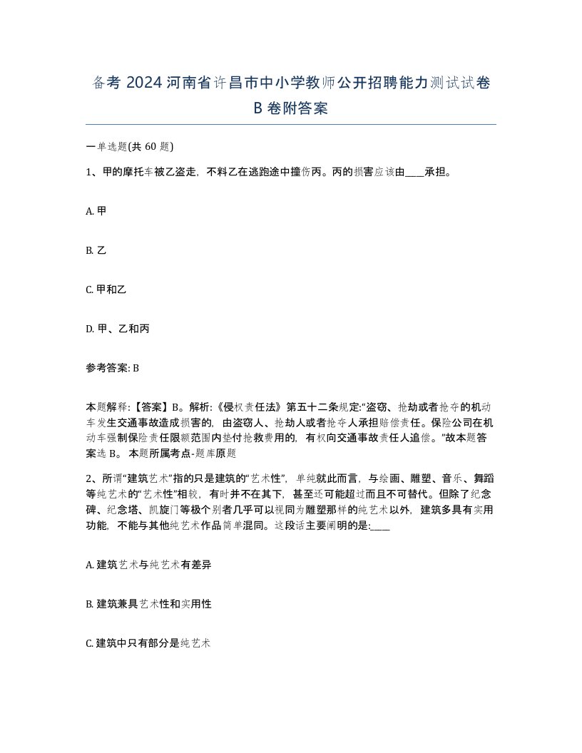 备考2024河南省许昌市中小学教师公开招聘能力测试试卷B卷附答案