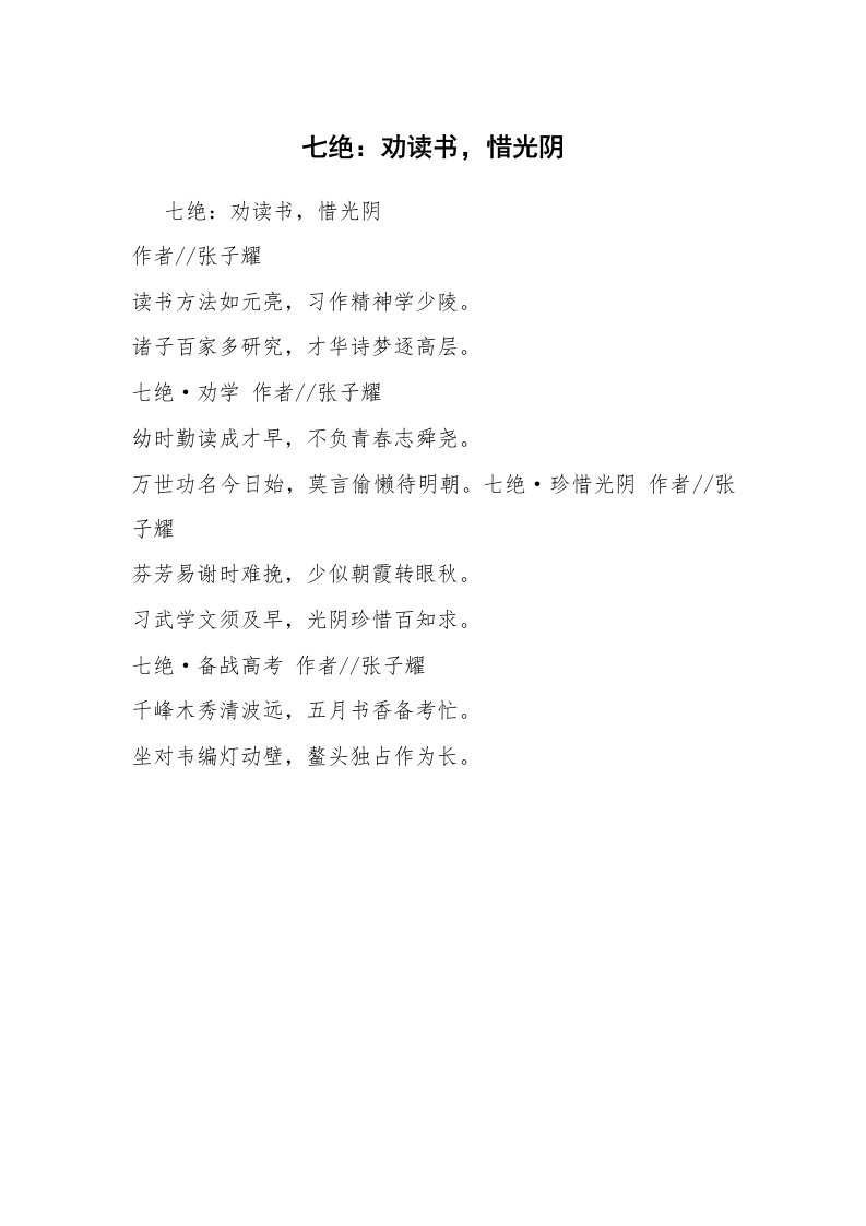 七绝：劝读书，惜光阴