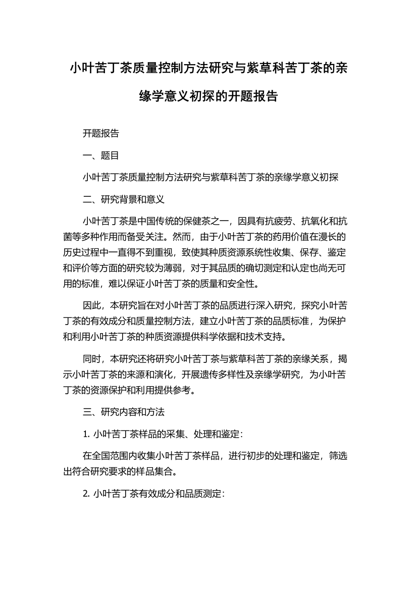 小叶苦丁茶质量控制方法研究与紫草科苦丁茶的亲缘学意义初探的开题报告