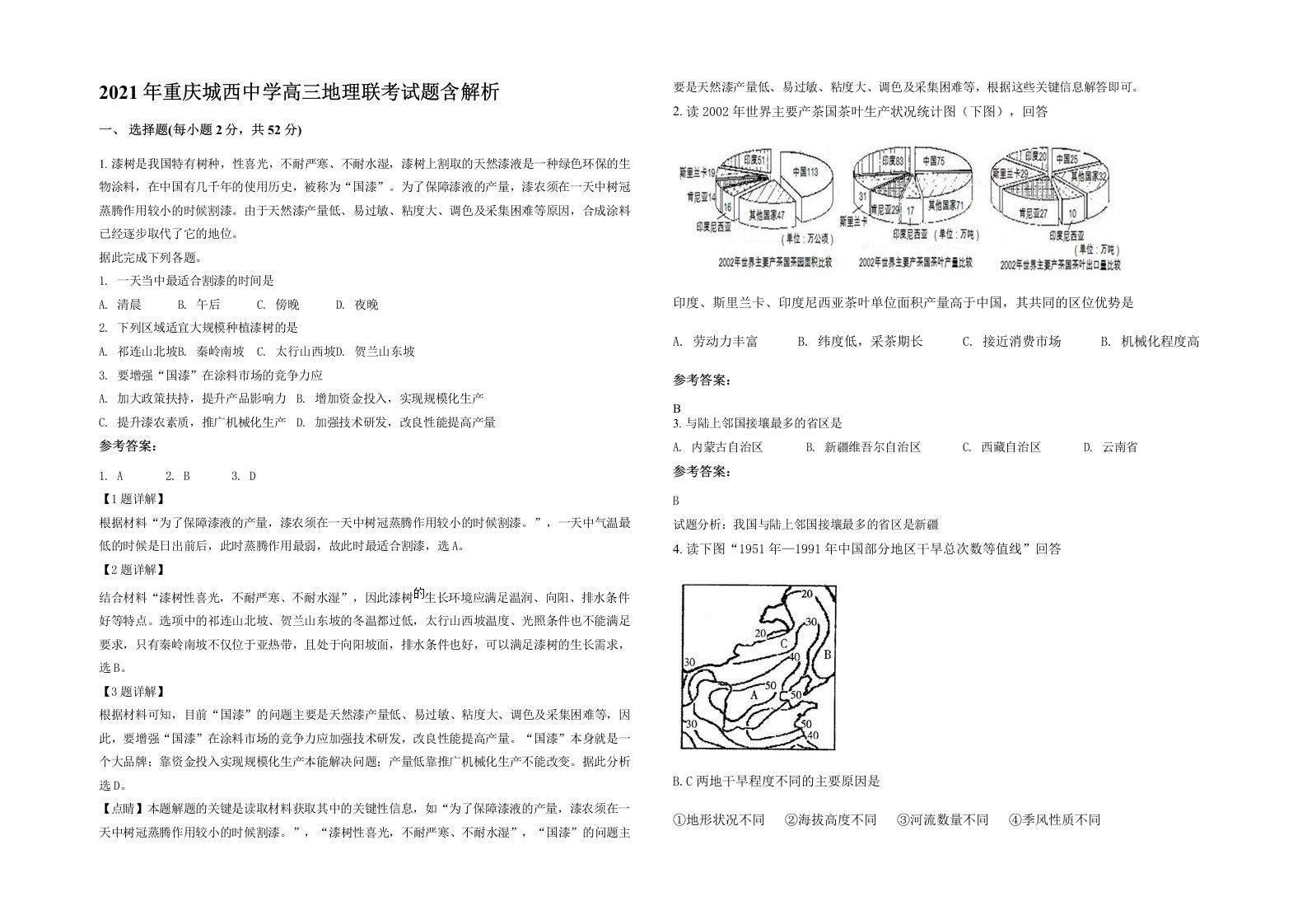 2021年重庆城西中学高三地理联考试题含解析