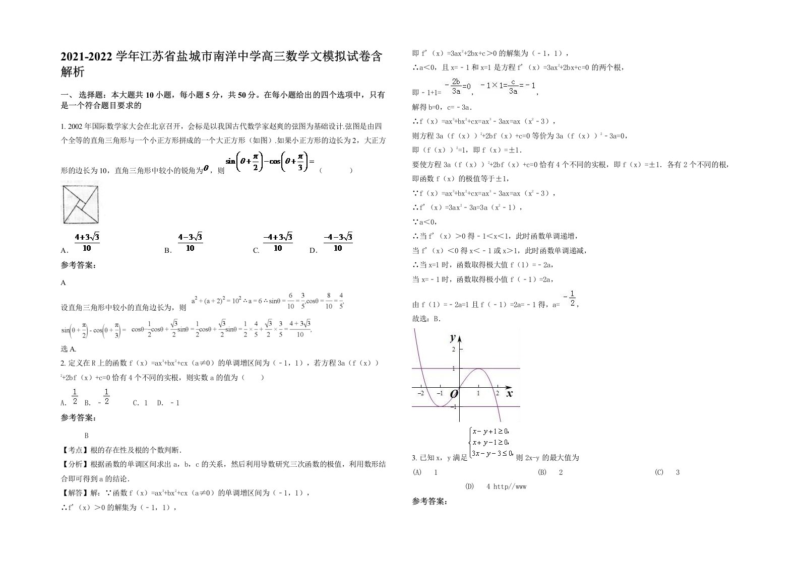 2021-2022学年江苏省盐城市南洋中学高三数学文模拟试卷含解析