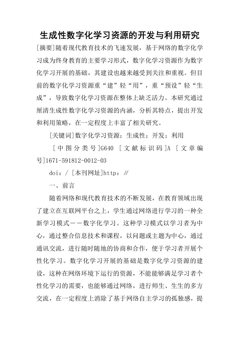 生成性数字化学习资源的开发与利用研究