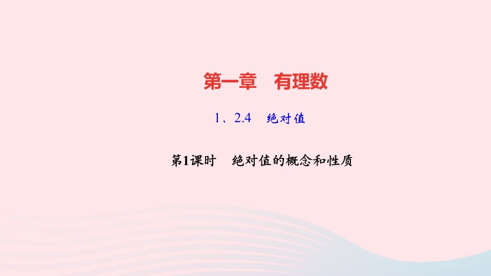 七年级数学上册第一章有理数1.2有理数1.2.4绝对值第1课时绝对值的概念和性质作业课件新版新人教版