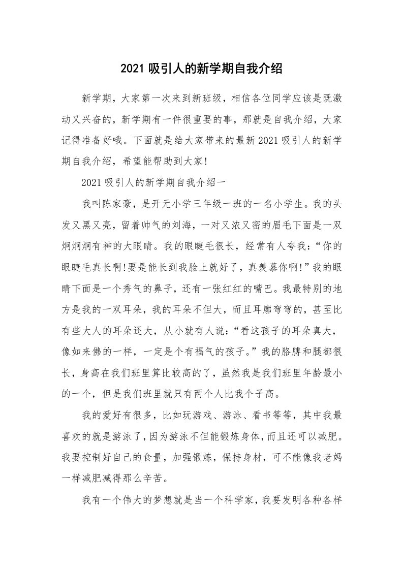 个人自我介绍_2021吸引人的新学期自我介绍