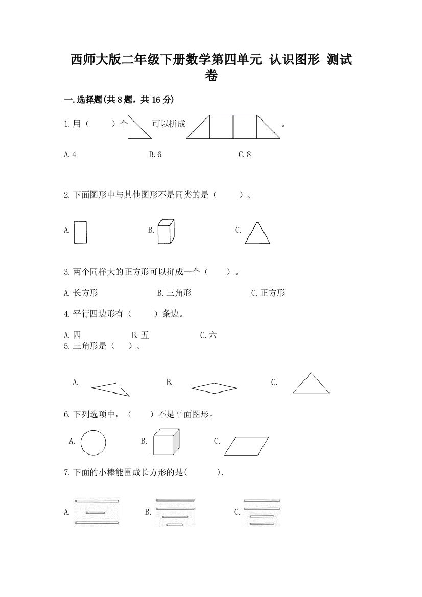 西师大版二年级下册数学第四单元