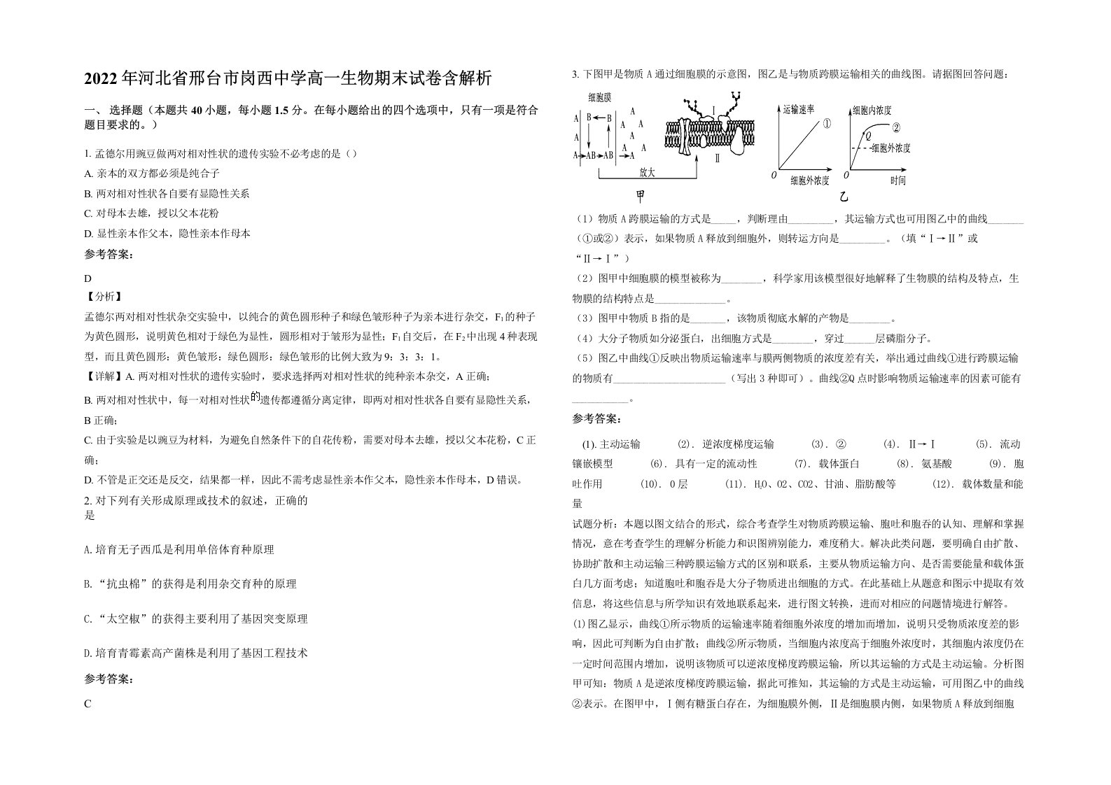 2022年河北省邢台市岗西中学高一生物期末试卷含解析