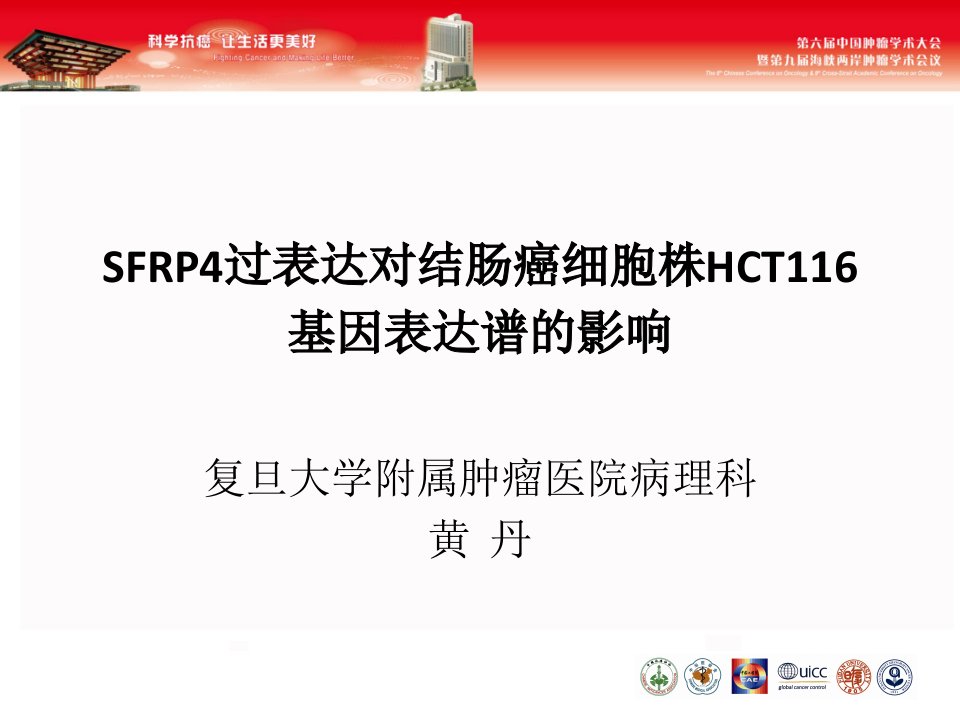 课件SFRP4过表达对结肠癌细胞株HCT116基因表达谱的影响