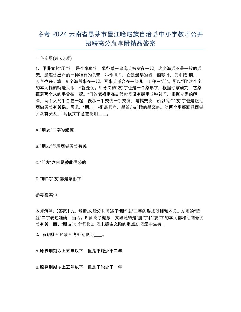 备考2024云南省思茅市墨江哈尼族自治县中小学教师公开招聘高分题库附答案