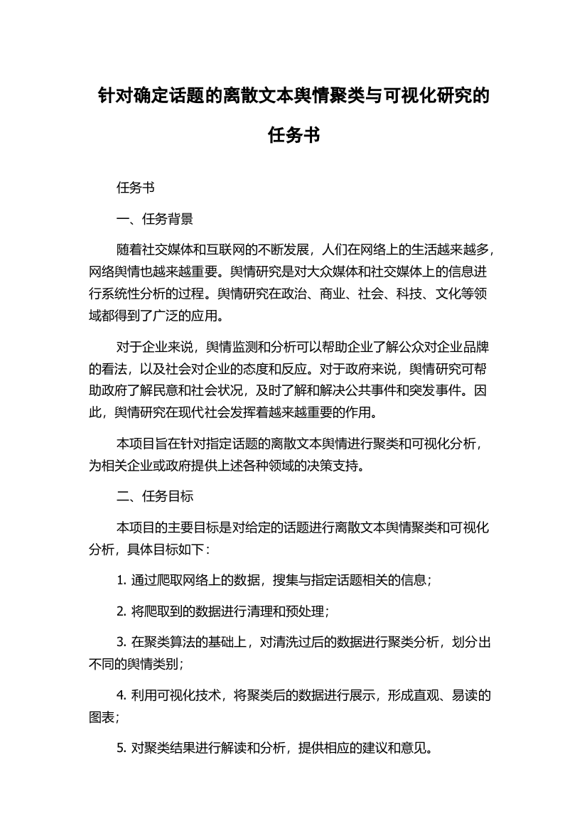 针对确定话题的离散文本舆情聚类与可视化研究的任务书