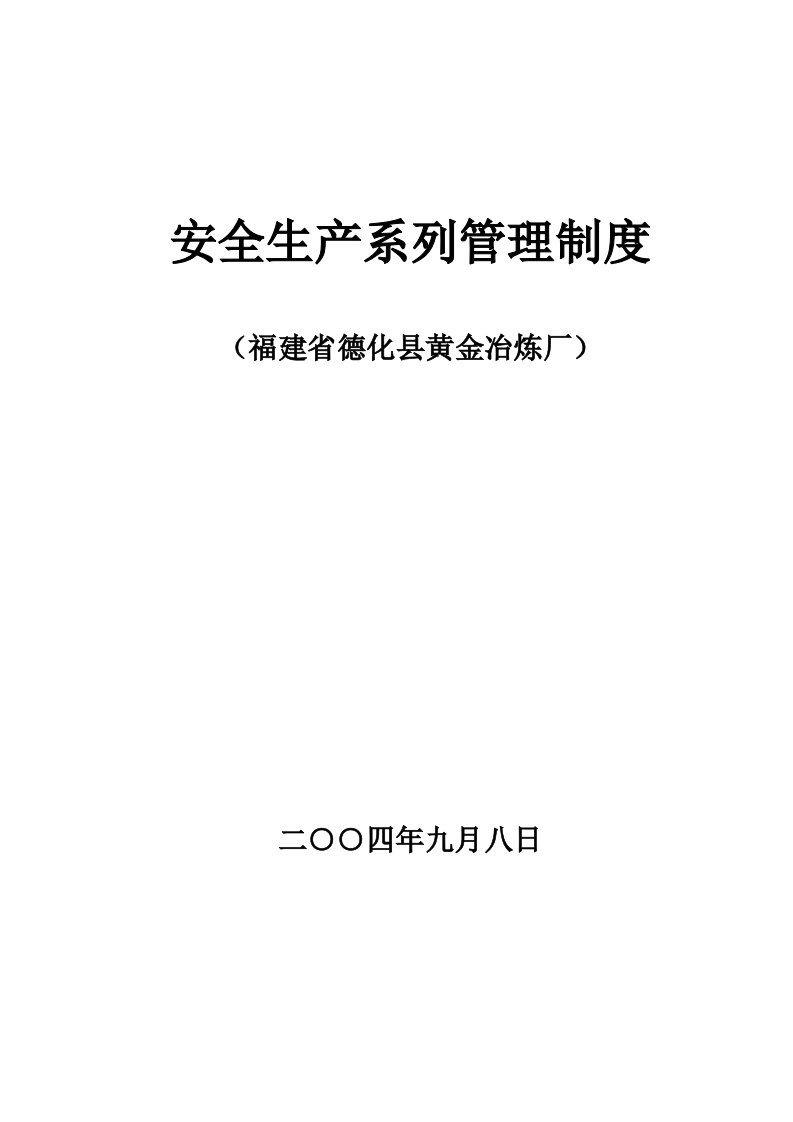 安全管理制度及各岗位操作规程