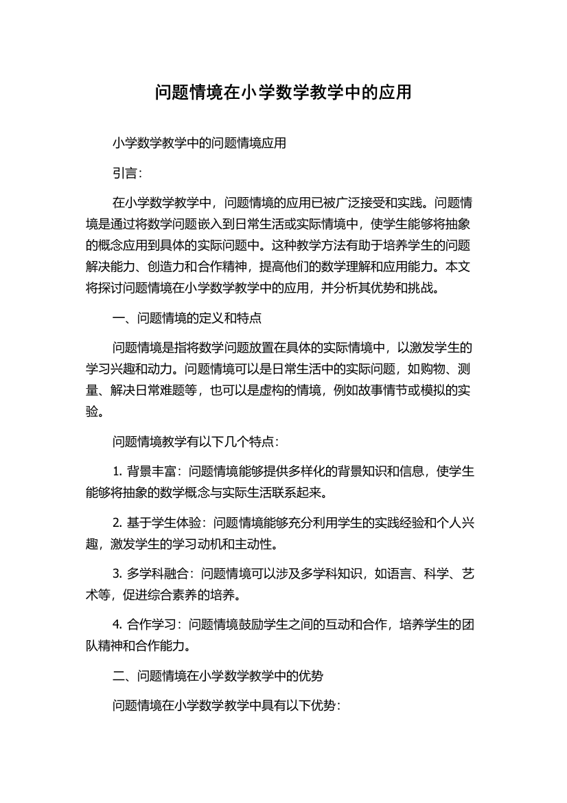 问题情境在小学数学教学中的应用