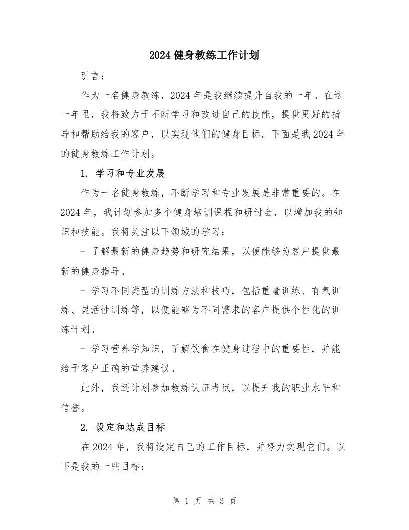 2024健身教练工作计划