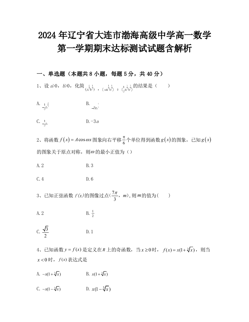 2024年辽宁省大连市渤海高级中学高一数学第一学期期末达标测试试题含解析