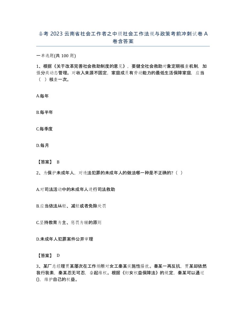 备考2023云南省社会工作者之中级社会工作法规与政策考前冲刺试卷A卷含答案