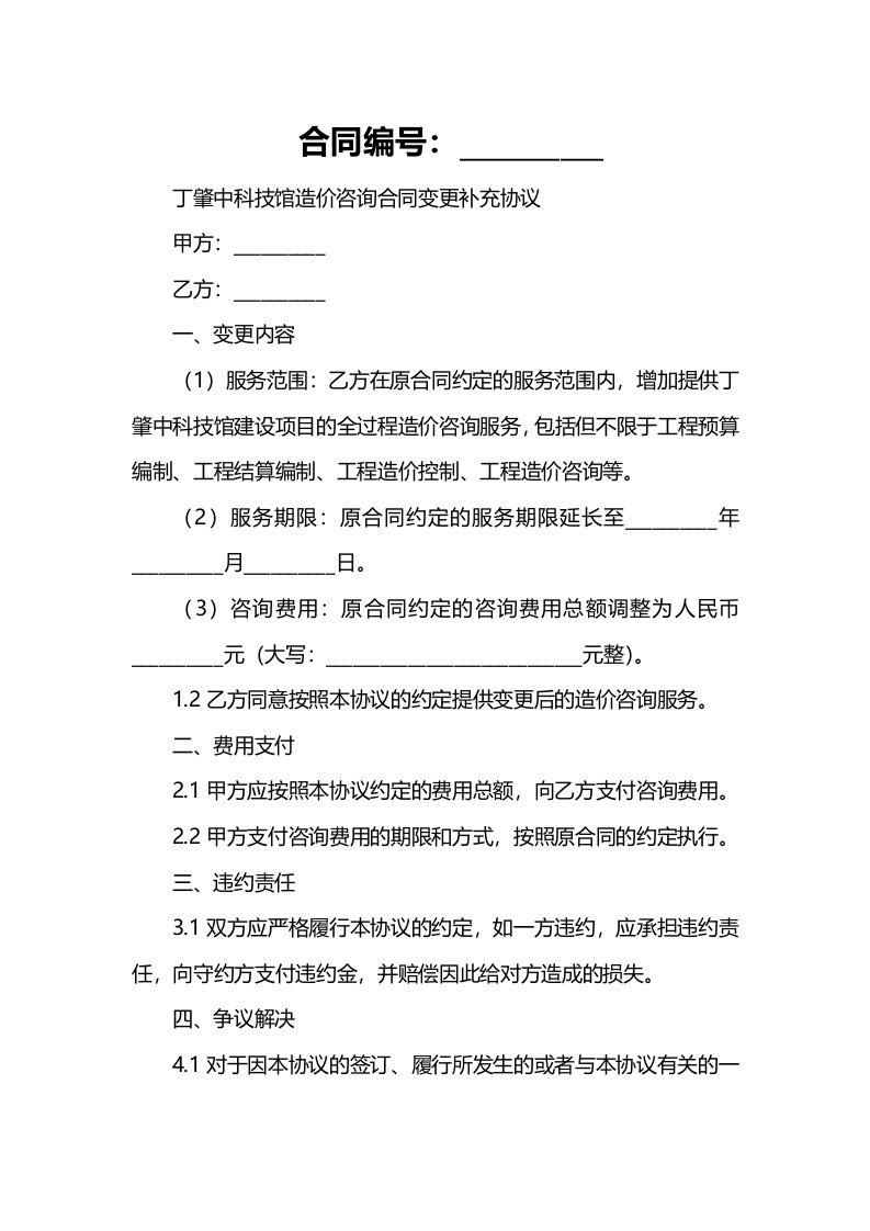 丁肇中科技馆造价咨询合同变更补充协议