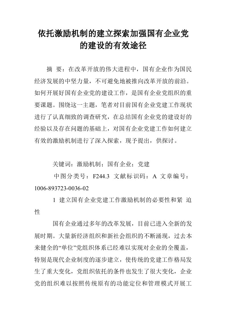 依托激励机制的立探索加强国有企业党的建设的有效途径